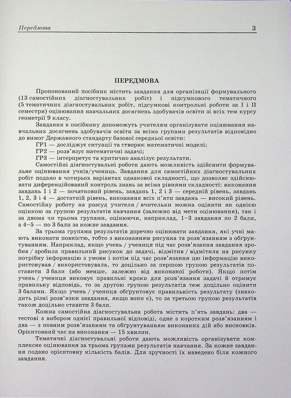 Geometry 9Th Grade Diagnostic Works - Геометря 9 клас Дагностувальн роботи Lev Hendenstein, Halyna Zhemchuzhkina - Лев Генденштейн, Галина Жемчужкна 9789660746053-3