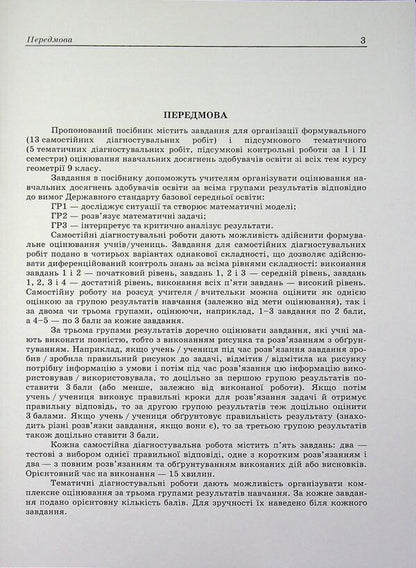 Geometry 9Th Grade Diagnostic Works - Геометря 9 клас Дагностувальн роботи Lev Hendenstein, Halyna Zhemchuzhkina - Лев Генденштейн, Галина Жемчужкна 9789660746053-3