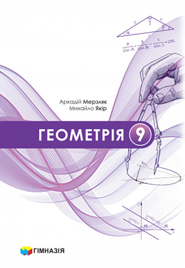 Geometry 9Th Grade Textbook - Геометря 9 клас Пдручник Arkady Merzlyak, Mikhail Yakyr - Аркадй Мерзляк, Михайло Якр 9789664743959-1