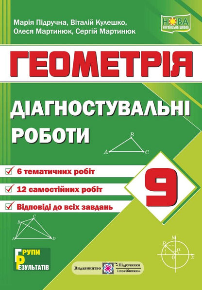 Geometry Diagnostic Works 9Th Grade - Геометря Дагностувальн роботи 9 клас Vitaly Kuleshko, Olesya Martynyuk, Sergey Martynyuk, Maria Pydruchnaya - Вталй Кулешко, Олеся Мартинюк, Сергй Мартинюк, Маря Пдручна 9789660745773-1