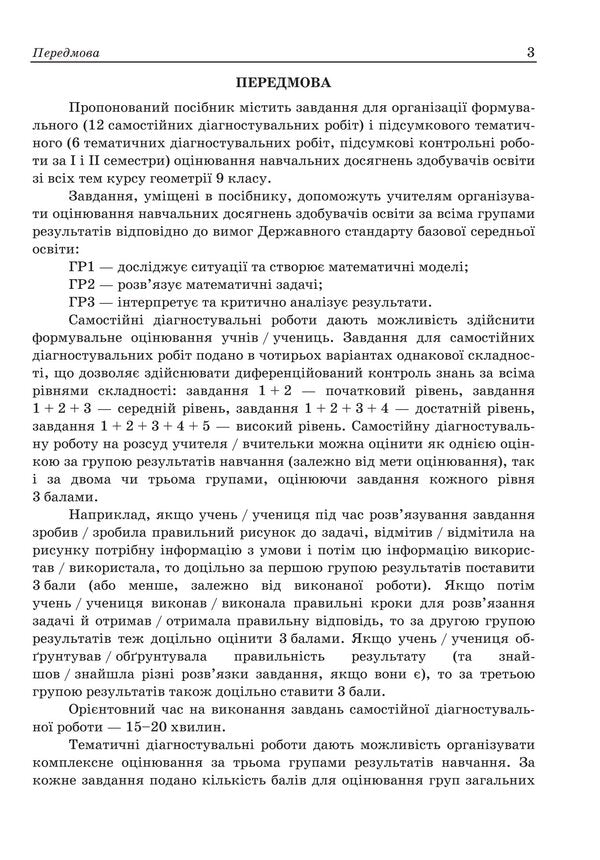 Geometry Diagnostic Works 9Th Grade - Геометря Дагностувальн роботи 9 клас Vitaly Kuleshko, Olesya Martynyuk, Sergey Martynyuk, Maria Pydruchnaya - Вталй Кулешко, Олеся Мартинюк, Сергй Мартинюк, Маря Пдручна 9789660745773-3