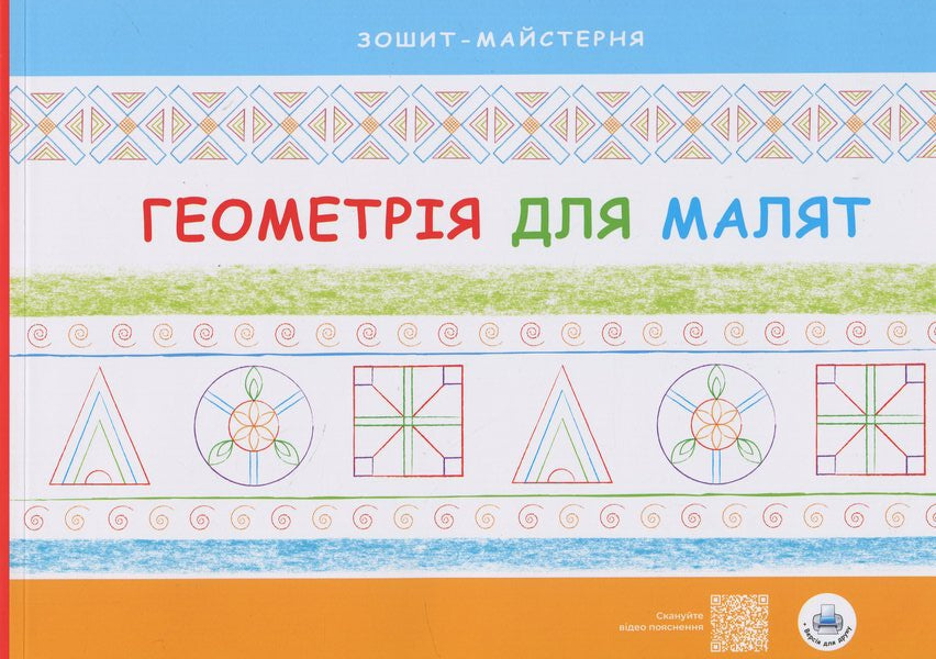 Geometry For Babies. Workshop Notebook / Геометрія для малят. Зошит-майстерня Nadezhda Malashchenko / Надія Малащенка 9786178227074-1