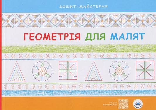 Geometry For Babies. Workshop Notebook / Геометрія для малят. Зошит-майстерня Nadezhda Malashchenko / Надія Малащенка 9786178227074-1