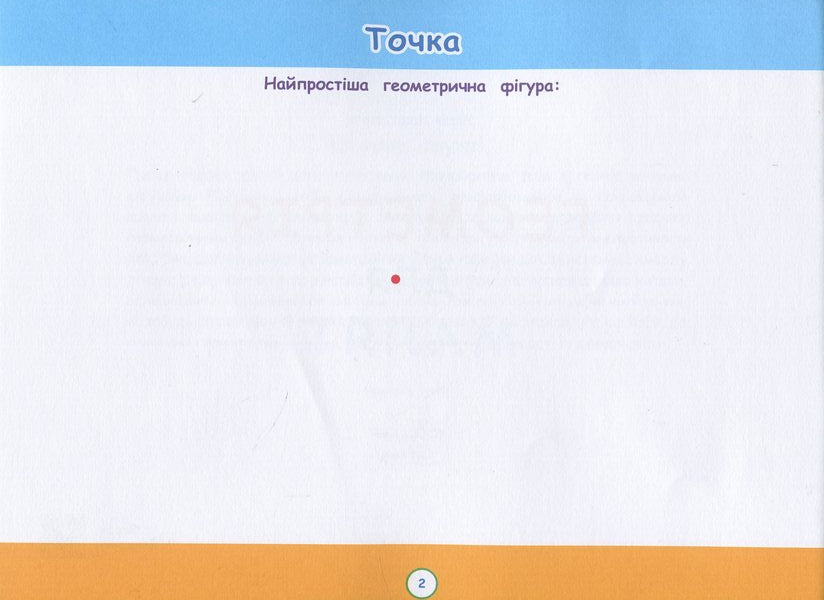 Geometry For Babies. Workshop Notebook / Геометрія для малят. Зошит-майстерня Nadezhda Malashchenko / Надія Малащенка 9786178227074-4