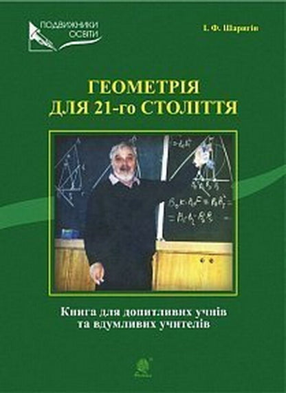 Geometry For The 21St Century. A Book For Inquisitive Students And Thoughtful Participants / Геометрія для 21-го століття. Книга для допитливих учнів та вдумливих учасників Igor Sharygin / Igor Sharygin 9789661003926-1