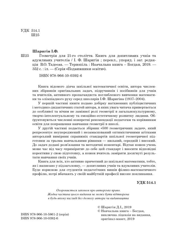 Geometry For The 21St Century. A Book For Inquisitive Students And Thoughtful Participants / Геометрія для 21-го століття. Книга для допитливих учнів та вдумливих учасників Igor Sharygin / Igor Sharygin 9789661003926-2