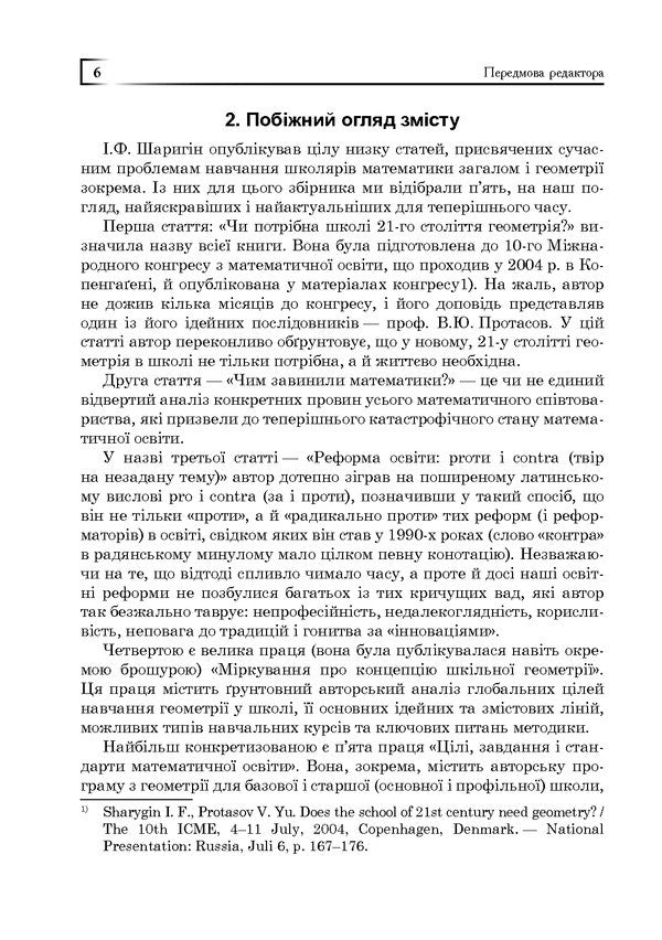 Geometry For The 21St Century. A Book For Inquisitive Students And Thoughtful Participants / Геометрія для 21-го століття. Книга для допитливих учнів та вдумливих учасників Igor Sharygin / Igor Sharygin 9789661003926-6