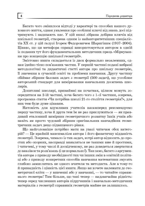 Geometry For The 21St Century. A Book For Inquisitive Students And Thoughtful Participants / Геометрія для 21-го століття. Книга для допитливих учнів та вдумливих учасників Igor Sharygin / Igor Sharygin 9789661003926-4