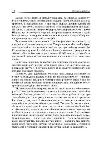 Geometry For The 21St Century. A Book For Inquisitive Students And Thoughtful Participants / Геометрія для 21-го століття. Книга для допитливих учнів та вдумливих учасників Igor Sharygin / Igor Sharygin 9789661003926-4