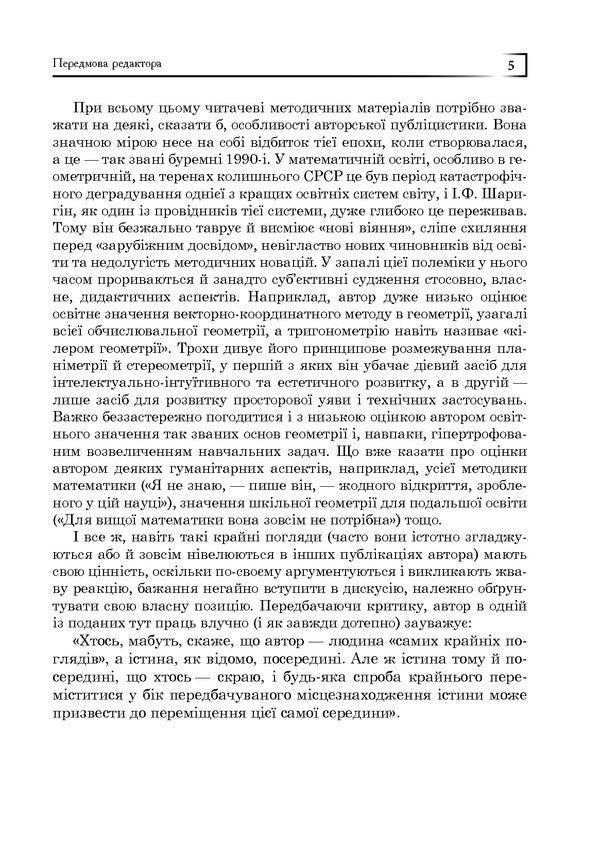 Geometry For The 21St Century. A Book For Inquisitive Students And Thoughtful Participants / Геометрія для 21-го століття. Книга для допитливих учнів та вдумливих учасників Igor Sharygin / Igor Sharygin 9789661003926-5