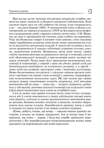 Geometry For The 21St Century. A Book For Inquisitive Students And Thoughtful Participants / Геометрія для 21-го століття. Книга для допитливих учнів та вдумливих учасників Igor Sharygin / Igor Sharygin 9789661003926-5