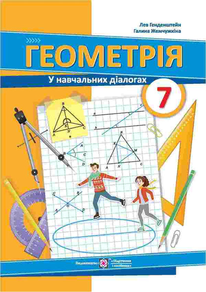 Geometry In Educational Dialogues. 7Th Grade. Textbook - Геометря у навчальних далогах. 7 клас. Пдручник Lev Hendenstein, Halyna Zhemchuzhkina - Лев Генденштейн, Галина Жемчужкна 9789660741973-1