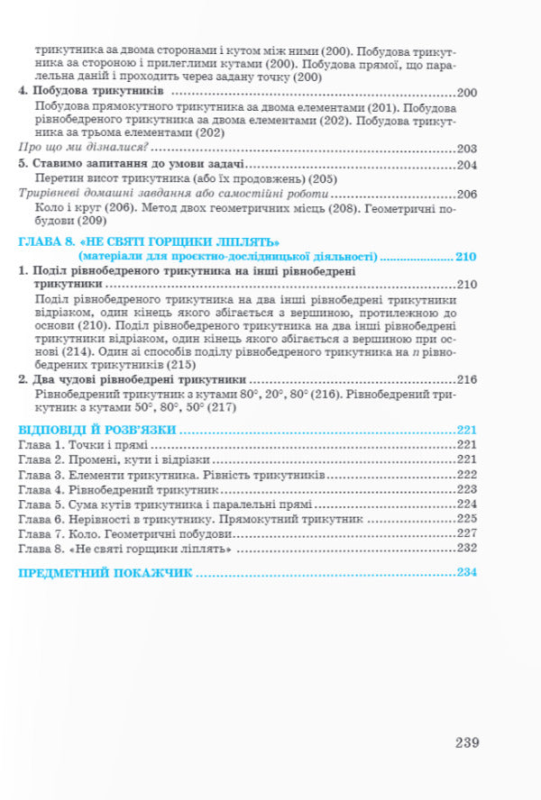 Geometry In Educational Dialogues. 7Th Grade. Textbook - Геометря у навчальних далогах. 7 клас. Пдручник Lev Hendenstein, Halyna Zhemchuzhkina - Лев Генденштейн, Галина Жемчужкна 9789660741973-5