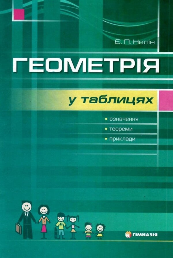 Geometry in tables. Definitions, theorems, examples. Tutorial. 7-11 grade / Геометрія у таблицях. Означення, теореми, приклади. Навчальний посібник. 7-11 клас Евгений Нелин 9789664741795-1