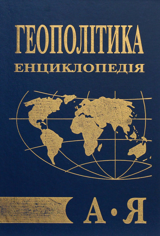 Geopolitics. Encyclopedia / Геополітика. Енциклопедія / Author not specified 9789663163185-1