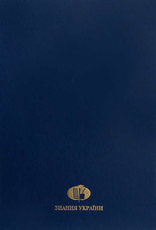 Geopolitics. Encyclopedia / Геополітика. Енциклопедія / Author not specified 9789663163185-2