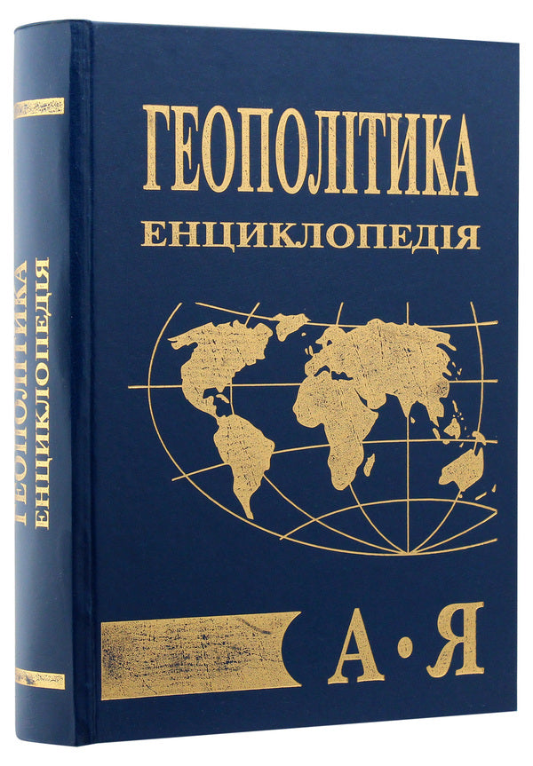 Geopolitics. Encyclopedia / Геополітика. Енциклопедія / Author not specified 9789663163185-3