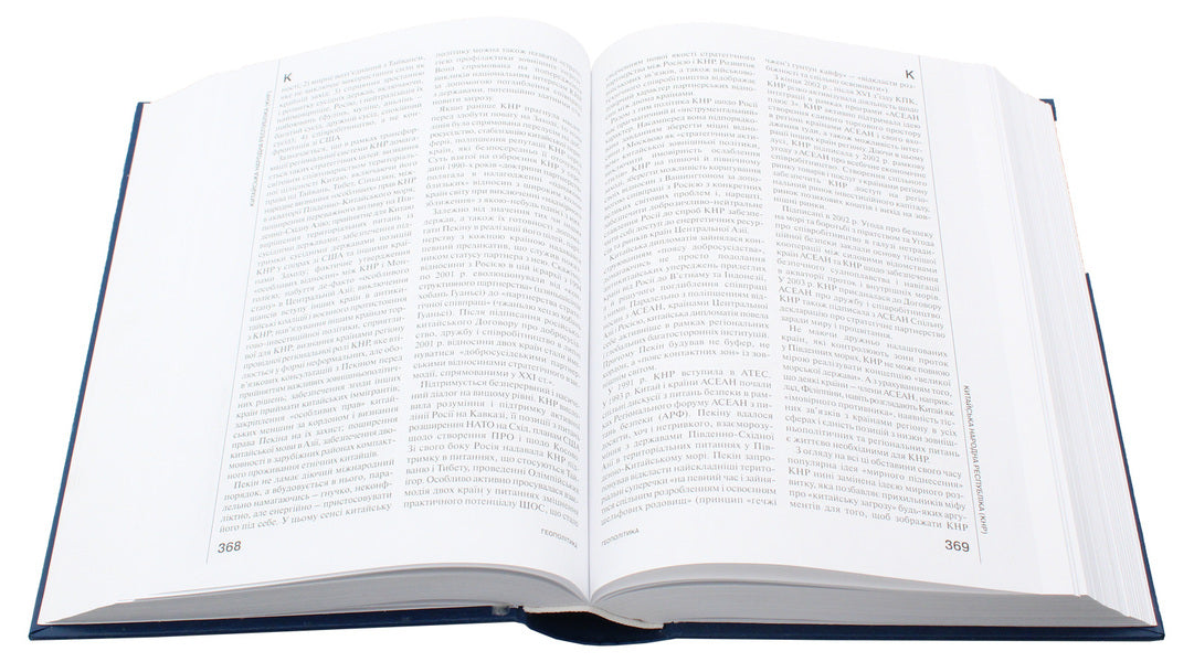 Geopolitics. Encyclopedia / Геополітика. Енциклопедія / Author not specified 9789663163185-4