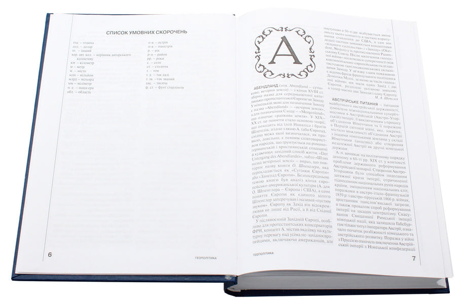 Geopolitics. Encyclopedia / Геополітика. Енциклопедія / Author not specified 9789663163185-5