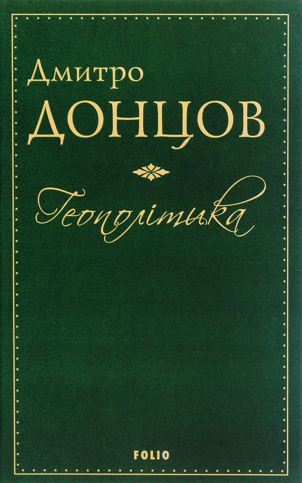 Geopolitics / Геополітика Дмитрий Донцов 978-966-03-8523-8-1