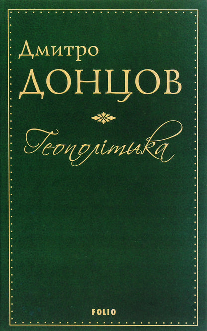 Geopolitics / Геополітика Дмитрий Донцов 978-966-03-8523-8-1
