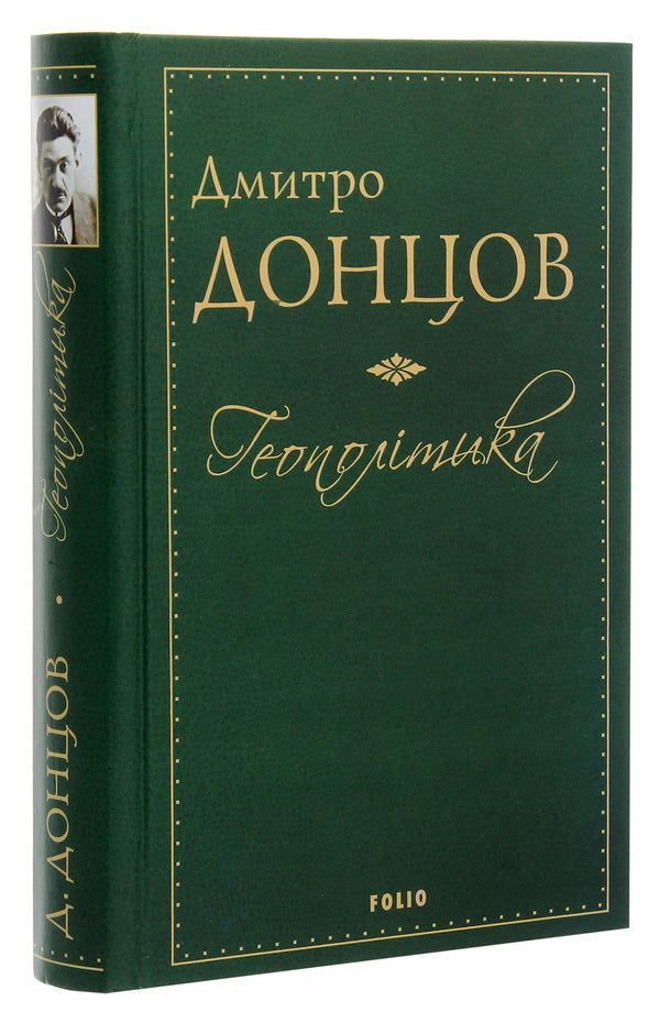 Geopolitics / Геополітика Дмитрий Донцов 978-966-03-8523-8-3