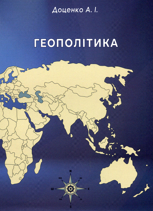 Geopolitics / Геополітика Анатолий Доценко 978-966-388-668-8-1