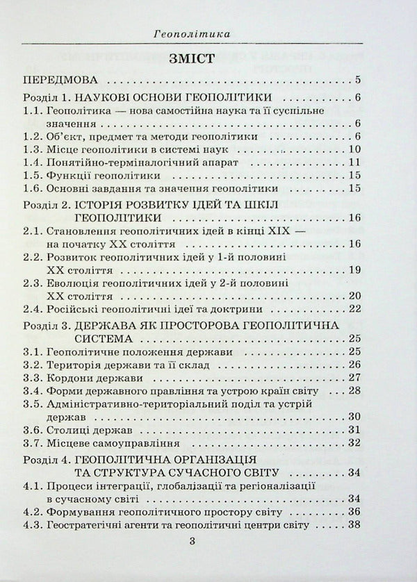 Geopolitics / Геополітика Анатолий Доценко 978-966-388-668-8-3