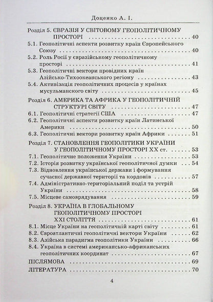Geopolitics / Геополітика Анатолий Доценко 978-966-388-668-8-4