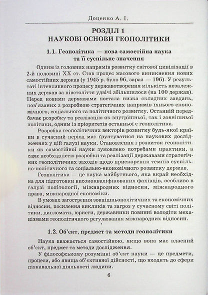 Geopolitics / Геополітика Анатолий Доценко 978-966-388-668-8-5
