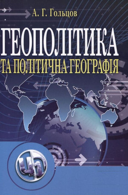 Geopolitics and political geography / Геополітика та політична географія Андрей Гольцов 978-611-01-0340-4-1