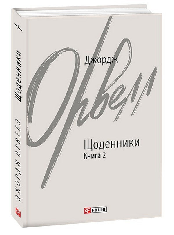 George Orwell. Diaries. Book 2 / Джордж Орвелл. Щоденники. Книга 2 Джордж Оруэлл 978-617-551-338-5-1