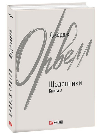 George Orwell. Diaries. Book 2 / Джордж Орвелл. Щоденники. Книга 2 Джордж Оруэлл 978-617-551-338-5-1