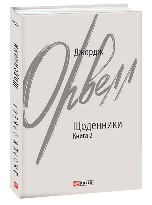 George Orwell. Diaries. Book 2 / Джордж Орвелл. Щоденники. Книга 2 Джордж Оруэлл 978-617-551-338-5-1