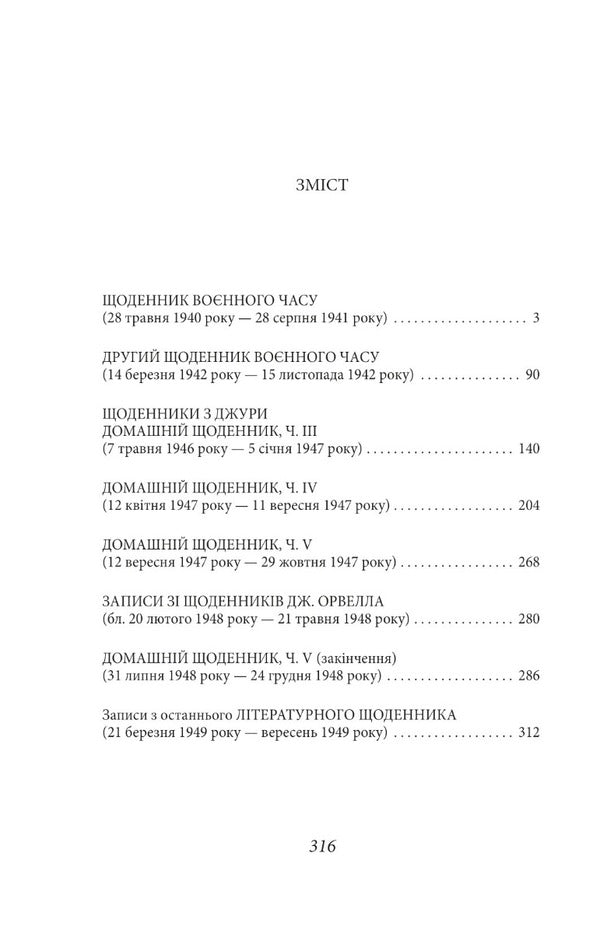 George Orwell. Diaries. Book 2 / Джордж Орвелл. Щоденники. Книга 2 Джордж Оруэлл 978-617-551-338-5-2
