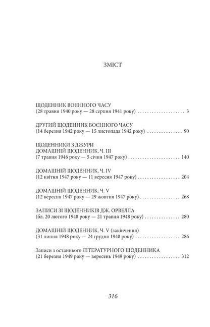 George Orwell. Diaries. Book 2 / Джордж Орвелл. Щоденники. Книга 2 Джордж Оруэлл 978-617-551-338-5-2