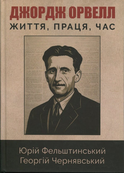 George Orwell / Джордж Орвелл Юрий Фельштинский, Георгий Чернявский 978-617-8484-60-6-1