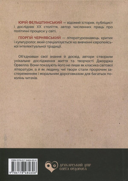 George Orwell / Джордж Орвелл Юрий Фельштинский, Георгий Чернявский 978-617-8484-60-6-2