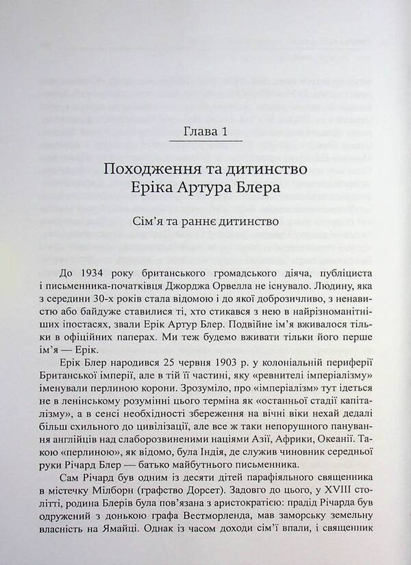 George Orwell / Джордж Орвелл Юрий Фельштинский, Георгий Чернявский 978-617-8484-60-6-3