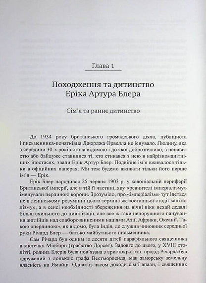 George Orwell / Джордж Орвелл Юрий Фельштинский, Георгий Чернявский 978-617-8484-60-6-3