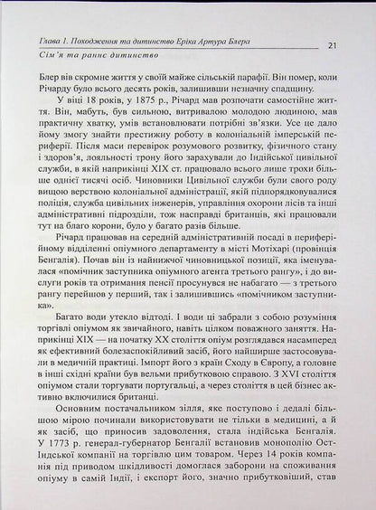 George Orwell / Джордж Орвелл Юрий Фельштинский, Георгий Чернявский 978-617-8484-60-6-4