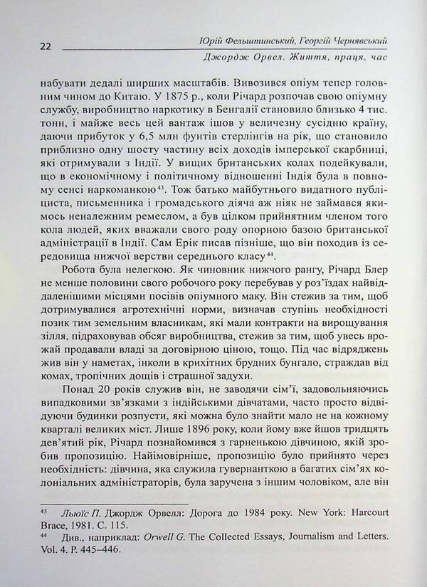 George Orwell / Джордж Орвелл Юрий Фельштинский, Георгий Чернявский 978-617-8484-60-6-5