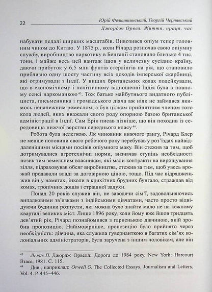 George Orwell / Джордж Орвелл Юрий Фельштинский, Георгий Чернявский 978-617-8484-60-6-5