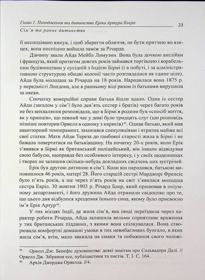 George Orwell / Джордж Орвелл Юрий Фельштинский, Георгий Чернявский 978-617-8484-60-6-6