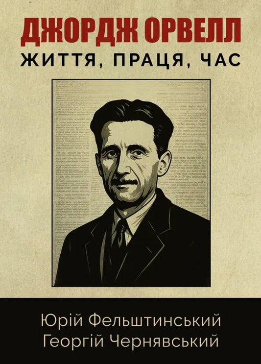 George Orwell / Джордж Орвелл Yury Felshtinsky, George Chernyavsky / Юрій Фельштинський, Георгій Чернявський 9786178484606-1