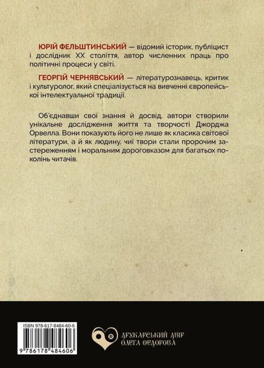 George Orwell / Джордж Орвелл Yury Felshtinsky, George Chernyavsky / Юрій Фельштинський, Георгій Чернявський 9786178484606-2