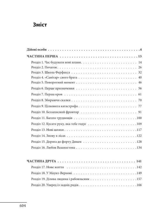George Washington: The Political Rise of America's Founding Father / Джордж Вашингтон: політичне піднесення батька-засновника Америки Дэвид О. Стюарт 978-617-551-294-4-2