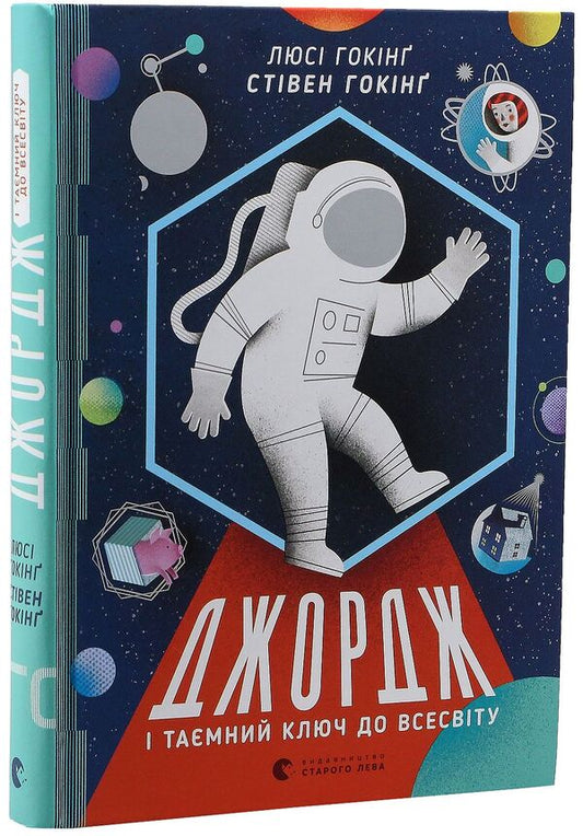 George and the Secret Key to the Universe.Book 1 / Джордж і таємний ключ до Всесвіту. Книга 1 Люси Хокинг, Стивен Хокинг, Кристоф Гальфар 978-617-679-222-2-1
