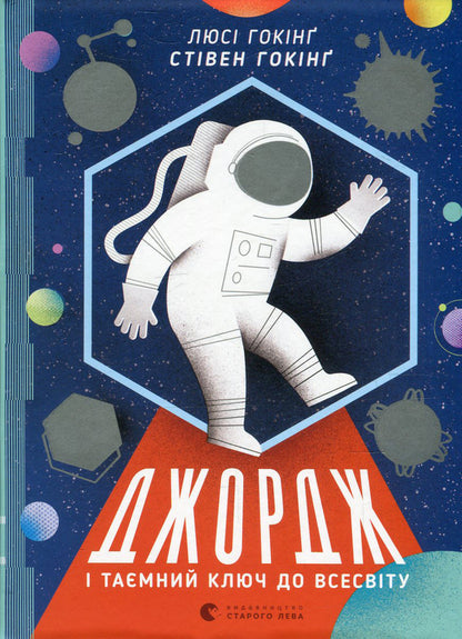 George and the Secret Key to the Universe.Book 1 / Джордж і таємний ключ до Всесвіту. Книга 1 Люси Хокинг, Стивен Хокинг, Кристоф Гальфар 978-617-679-222-2-3