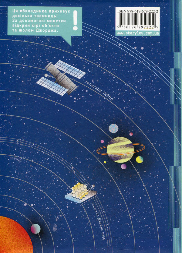 George and the Secret Key to the Universe.Book 1 / Джордж і таємний ключ до Всесвіту. Книга 1 Люси Хокинг, Стивен Хокинг, Кристоф Гальфар 978-617-679-222-2-4